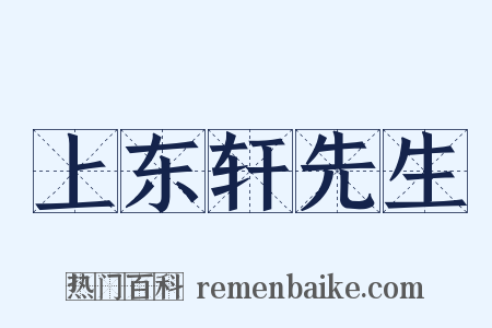 上东轩先生是什么意思的图片